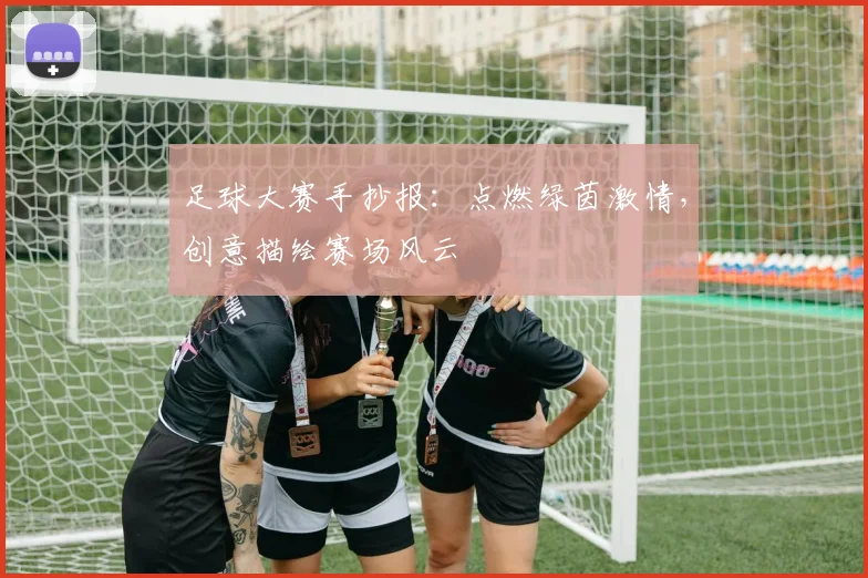 足球大赛手抄报：点燃绿茵激情，创意描绘赛场风云