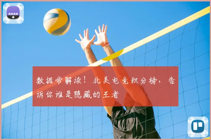数据帝解读!北美电竞积分榜,告诉你谁是隐藏的王者