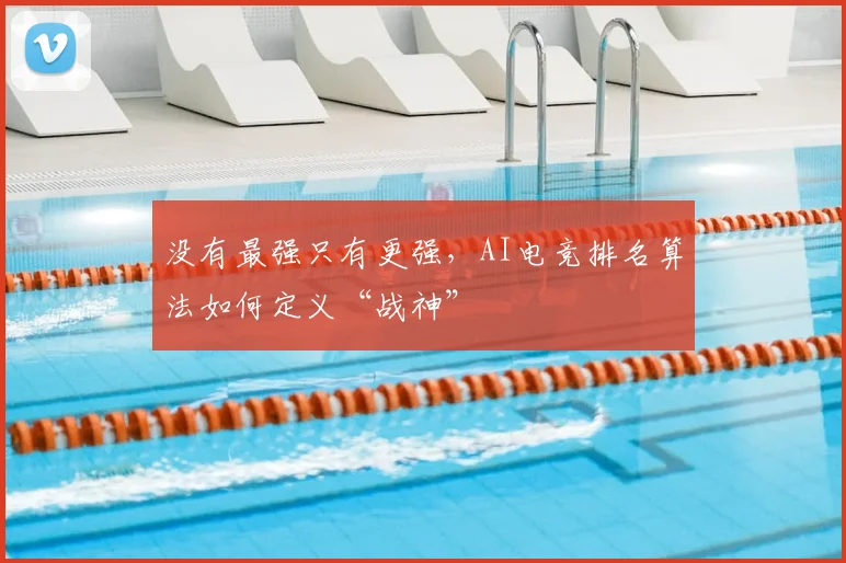 没有最强只有更强，AI电竞排名算法如何定义“战神”